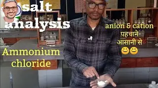 Salt analysis । Ammonium chloride chemistry experiment
