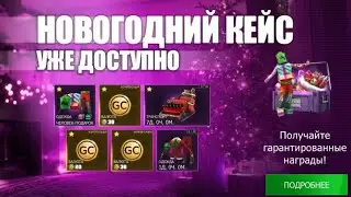 •НОВОГОДНИЙ КЕЙС❄️,СКОРЕЙ ЗАБИРАЙ В ИГРЕ😏 #гко #игры #gta #пабг #pubg #тб #gco #games #fortnite 