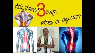 ಬೆನ್ನು ನೋವಿಗೆ 3 ಶಾಶ್ವ ತ  ಪರಿಹಾರ   ಈ ವ್ಯಾಯಾಮ THREE EASY WAY TO RELIEF FROM BACK PAIN