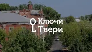 Ключи Твери № 54. Морозовский городок