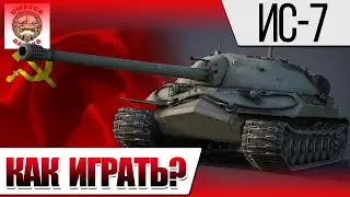 ГАЙД ИГРЫ НА ИС-7!!!