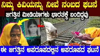 ಇದು ಸುಳ್ಳು ಅಂತ ಪ್ರೂವ್ ಮಾಡೋಕೆ ಬಂದೋರೆಲ್ಲ ಸೋತು ಸುಣ್ಣವಾಗಿ ಕೊನೆಗೆ ನಿಜ ಅಂತ ಒಪ್ಪಿಕೊಂಡ್ರು