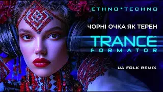 Чорні очка як терен - Ukrainian Ethno Trance, Techno folk Remix. Ukrainian Progressive Fusion