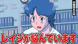 レイジがとても悩んでいます【作業用BGM】【ゲストかなめ】