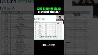 지금 최상위권 아니면 이 전략이 답입니다.