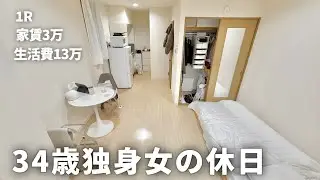 【手取り19万】34歳独身女の休日|節約女のお金の使い道【一人暮らし】