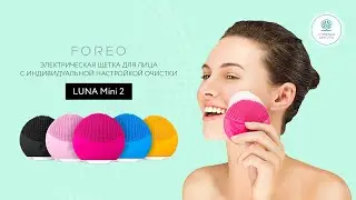 Электрическая щетка 🎀 для ежедневного очищения лица Foreo Luna Mini 2