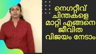 How to be successful in life/ ജീവിത വിജയം കൈവരിക്കാൻ......