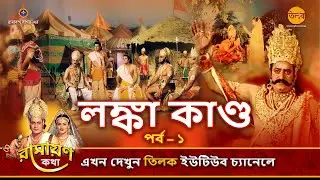 লঙ্কা কাণ্ড (পর্ব &ndash; ১) | রামায়ণ কথা