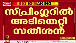 വീണല്ലോ സതീശാ...! സ്പ്രിംഗ്ലര്‍ കേസില്‍ പ്രതിപക്ഷ നേതാവ് പറഞ്ഞകാര്യങ്ങള്‍ വസ്തുതാ വിരുദ്ധം|HighCourt