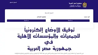 توفيق اوضاع الجمعيات والمؤسسات الاهلية الكترونيا