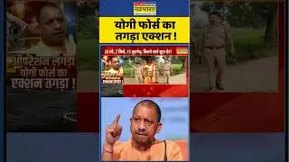 UP News: CM योगी फोर्स का तगड़ा एक्शन ! #shorts #cmyogi #upnews