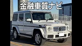メルセデス G350d 金融車 質ナビ