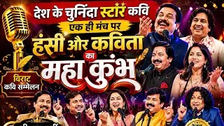 🛑🛑🛑 LIVE 24-12-2025 [ अखिल भारतीय विराट कवि सम्मेलन ] ———  {  खुर्जा  उ .प्र . }