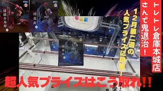 【クレーンゲーム】トレトレ倉庫本城店さんで超人気の鬼滅の刃猗窩座、煉獄杏寿郎とりに行ってきたら！