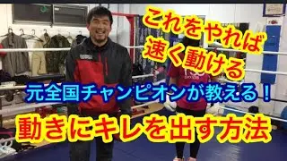 動きにキレを出す方法。こうすれば速く動ける！！