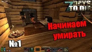 7 Days to Die Alpha 11 #1 Начинаем умирать