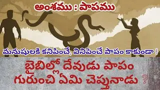 పాపం గురుంచి బైబిల్ వివరణ||New Telugu Christian Messages||2025||SUNDAY SERVICE|#christianity #bible