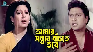 আমার সন্তান বাঁচতে হবে | Shabana | Alomgir | Chanda | Adil | Dilder | Biday Bangla Movie Clips