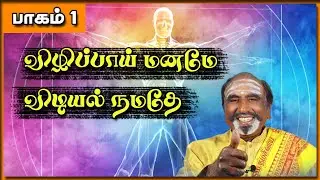 விழிப்பாய் மனமே விடியல் நமதே | பாகம் 1 | KAVANAGAR KARJANAI | EP 457