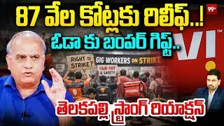 GIG workers strike Success : 87 వేల కోట్లకు రిలీఫ్..! ఓడా కు బంపర్ గిఫ్ట్.. | Telakapalli Ravi