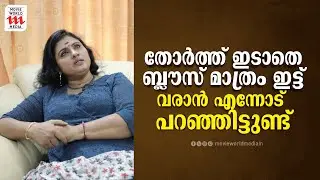 തോർത്ത് ഇടത്തെ ബ്ലൗസ് മാത്രം ഇട്ട് വരാൻ എന്നോട് പറഞ്ഞിട്ടുണ്ട്  | Sini Prasad | Interview