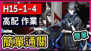 【H15-1~H15-4 高配】H15-1 H15-2 H15-3 H15-4 不掛機解手打法參考 || #柚子狸 攻略~Arknights~明日方舟