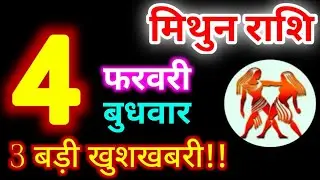 Mithun Rashi 4 February 2026 | 4 फरवरी 2026 मिथुन राशिफल | आज का मिथुन राशिफल | Gemini Rashi 