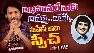 మహేష్ బాబు స్పీచ్ LIVE | Guntur Karam Pre Release Event | NTV