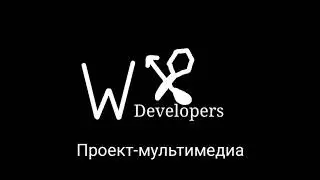 Интро WDevelopers-M (logo 2020)