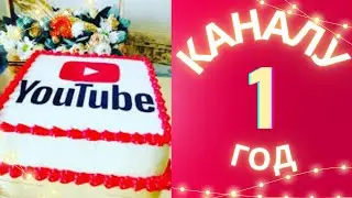 Нашему каналу один год