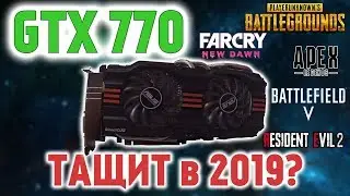 Тест GTX 770 в играх 2019! Все еще тащит?
