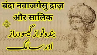 Hazrat Banda Nawaz Gesu Daraz aur  Salik |  हज़रत बंदा नवाज गेसू दराज़ और सालिक |Tasawwuf Ki Haqeeqa