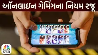 Bajar Samachar: સરકારે ઑનલાઇન ગેમિંગના નિયમ રજૂ કર્યા | Online Gaming Act 2025 | Real Money Games