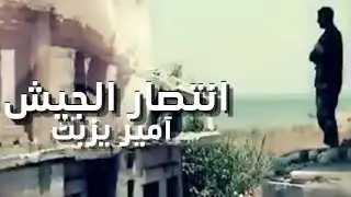 Amir Yazbeck - Entisar El Jaych | أمير يزبك - انتصار الجيش