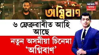 Assamese Movie Agnibaan | ৬ ফ্ৰেব্ৰুৱাৰীত আহি ছবিগৃহলৈ আহি আছে নতুন অসমীয়া চিনেমা ‘অগ্নিবাণ’ |