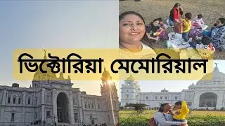 Victoria Memorial Kolkata | New Timings & Tickets Price | ভিক্টোরিয়া মেমোরিয়াল ২০২৬ | one day tour