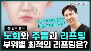 노화와 주름은 어쩔수가없다..? 주름과 처짐 리프팅 [3분 숏강의]