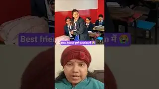 Best friend दूसरे section में 😭 #missschoollife #teacher #collab #friends #sejalgabashorts