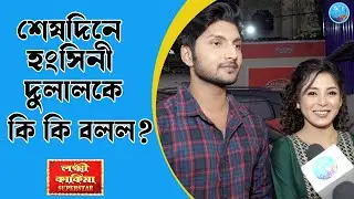শেষদিনে হংসিনী দুলালকে কি কি বলল? Hangsini Dulal | Sharly souvik | Lakhikakimasuperstar | Zeebangla