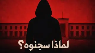 حين يصبح الفن جريمة | قصة اعتقال Pause Flow
