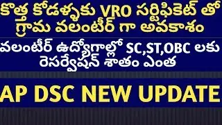 Ap village valunteer latest update| ap village secretariat jobs| ap dsc update