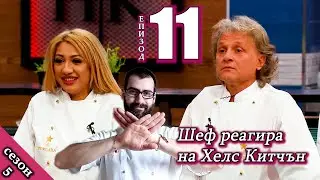 Епизод 11 Сезон 5: Шеф реагира на Хелс Китчън България (Кухнята на Ада)