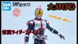 [大爆《死》］花生度極高嘅Hot Item!! Bandai S.H.Figuarts（真骨彫製法）仮面ライダーファイズ (幪面超人555）