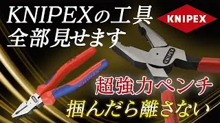 【拘りの工具見せまくり】KNIPEXに工具200個くらい持ってきてもらって大撮影-クニペックス-ペンチ