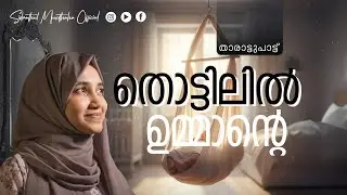 Thottilil Ummante - Sidrathul Munthaha