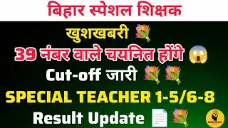 39 नंबर वाले बनेंगे BPSC अध्यापक 💐 Cut-off जारी 1-5/6-8 @updateclasses #bpsctre4 #bstet2025 