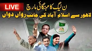 LIVE | PMLN Mehngai Mukao March | Maryam Nawaz | Hamza Shahbaz Speeches | Lahore To Islamabad