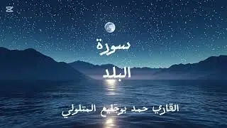 سورة البلد القاري حمد بوجليع المتلولي