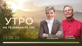 Утро на телеканале GNC | Христианские проповеди | 15.08.2025